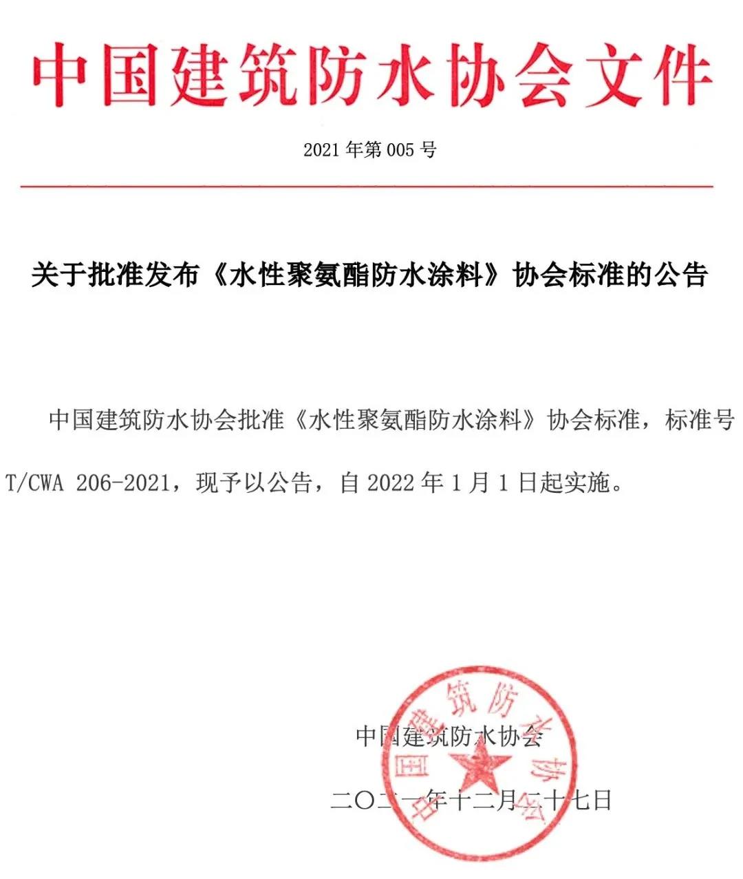 <strong>2022年1月1日起正式實施——《水性聚氨酯防水涂料》標準！</strong>