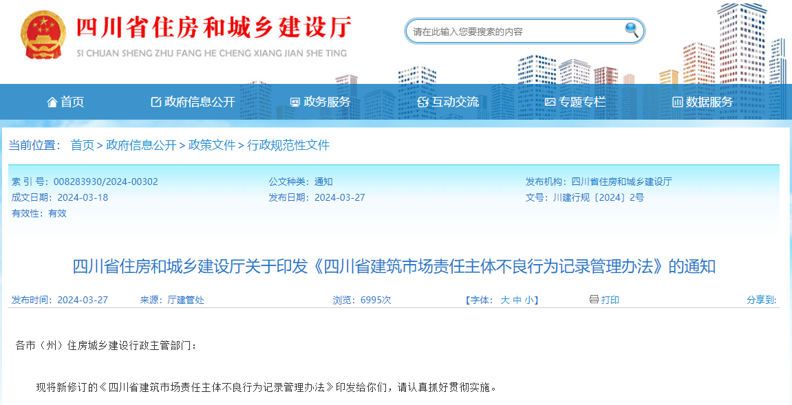 四川省建筑市場責(zé)任主體不良行為記錄管理辦法