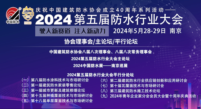 2024年“528防水日”即將來臨