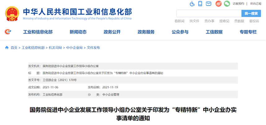 國務(wù)院發(fā)布《為『專精特新』中小企業(yè)辦實事清單》 提出10方面31項具體舉措