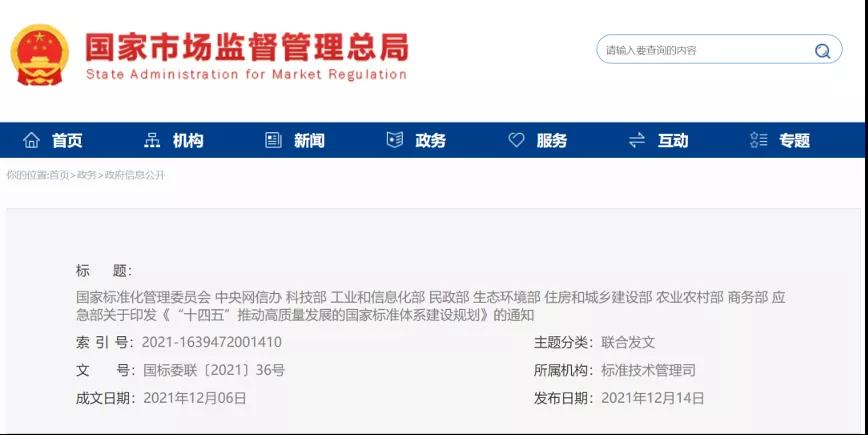 十部門聯(lián)合印發(fā)《『十四五』推動高質(zhì)量發(fā)展的國家標(biāo)準(zhǔn)體系建設(shè)規(guī)劃》